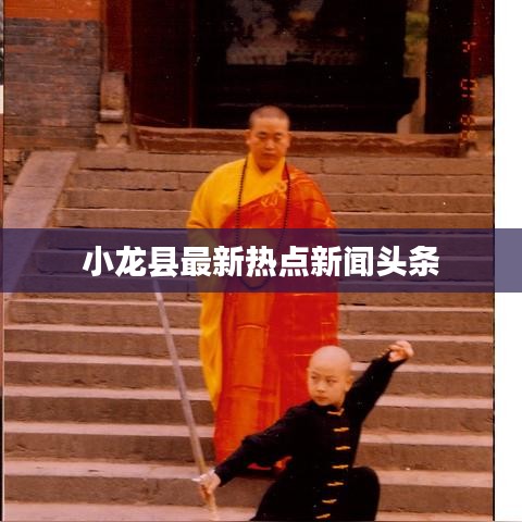 小龙县最新热点新闻头条