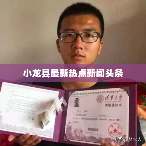 小龙县最新热点新闻头条
