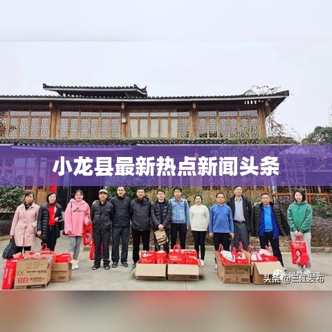 小龙县最新热点新闻头条