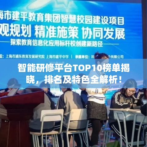 智能研修平台TOP10榜单揭晓,排名及特色全解析!