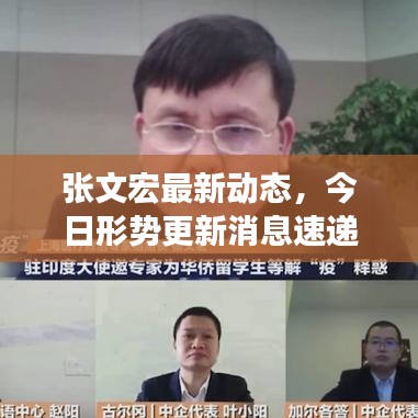 张文宏最新动态,今日形势更新消息速递