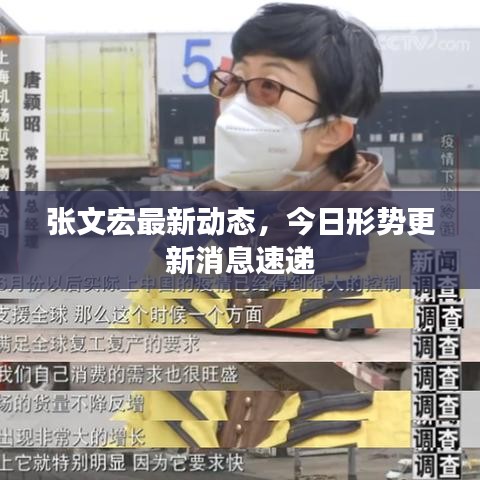 张文宏最新动态,今日形势更新消息速递