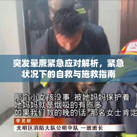 突发晕厥紧急应对解析,紧急状况下的自救与施救指南
