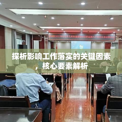 探析影响工作落实的关键因素,核心要素解析