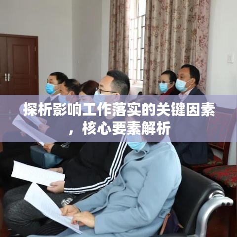 探析影响工作落实的关键因素,核心要素解析