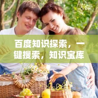 百度知识探索,一键搜索,知识宝库任你行