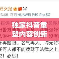 独家抖音重塑内容创新定义,引领独家特权新潮流