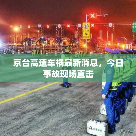 京台高速车祸最新消息，今日事故现场直击