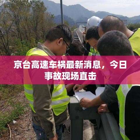 京台高速车祸最新消息,今日事故现场直击