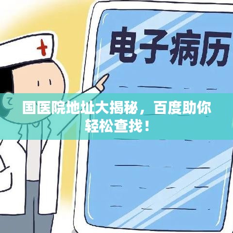 国医院地址大揭秘,百度助你轻松查找!