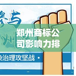 郑州商标公司影响力排名揭晓,权威榜单及深度解析