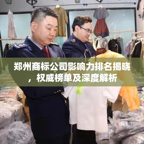 郑州商标公司影响力排名揭晓,权威榜单及深度解析