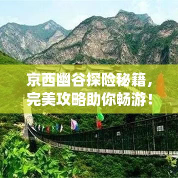 京西幽谷探险秘籍，完美攻略助你畅游！