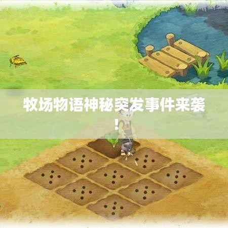 牧场物语神秘突发事件来袭!