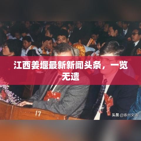江西姜堰最新新闻头条,一览无遗