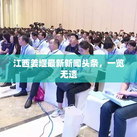 江西姜堰最新新闻头条,一览无遗