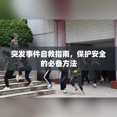 突发事件自救指南,保护安全的必备方法