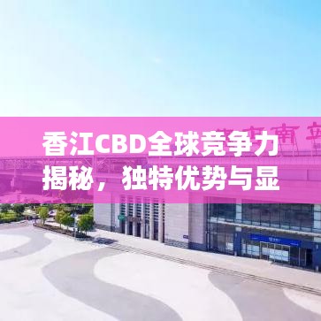 香江CBD全球竞争力揭秘,独特优势与显赫地位