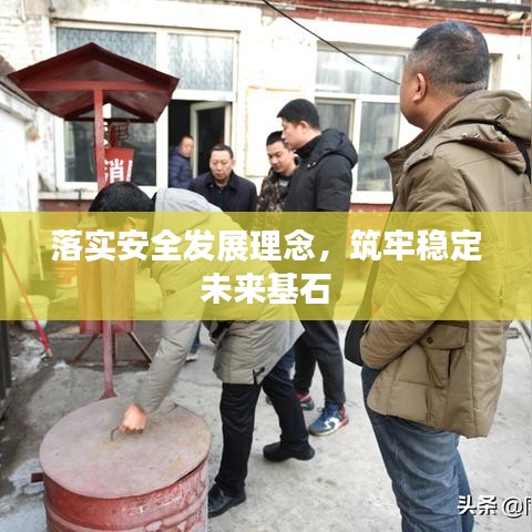 落实安全发展理念,筑牢稳定未来基石
