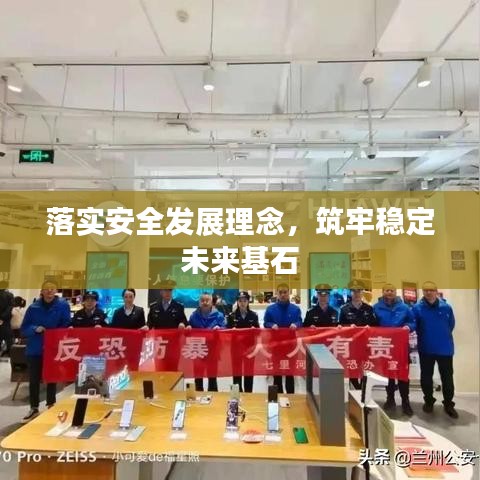 落实安全发展理念,筑牢稳定未来基石