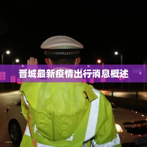 晋城最新疫情出行消息概述