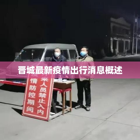 晋城最新疫情出行消息概述
