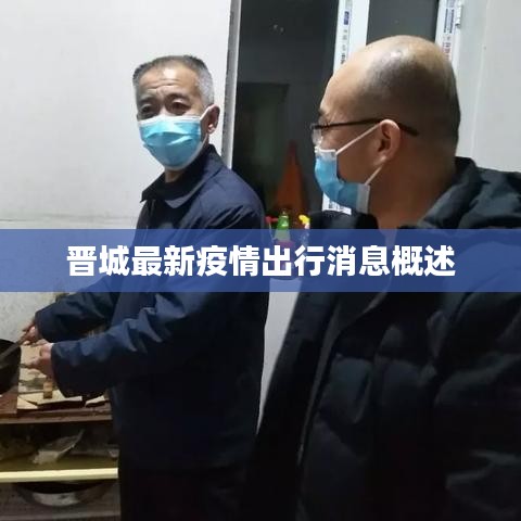 晋城最新疫情出行消息概述