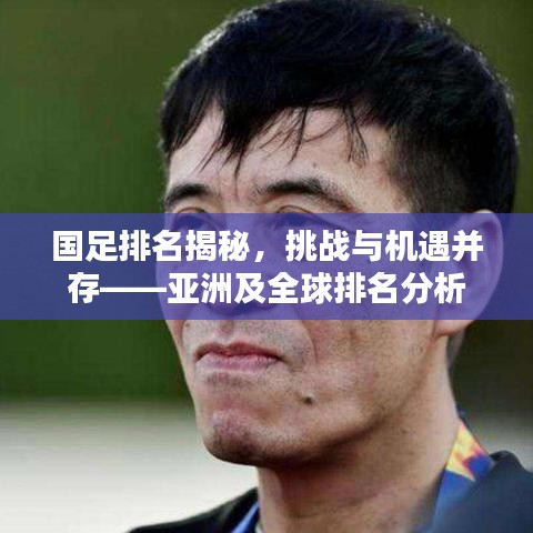 国足排名揭秘，挑战与机遇并存——亚洲及全球排名分析
