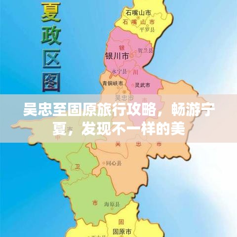 吴忠至固原旅行攻略，畅游宁夏，发现不一样的美