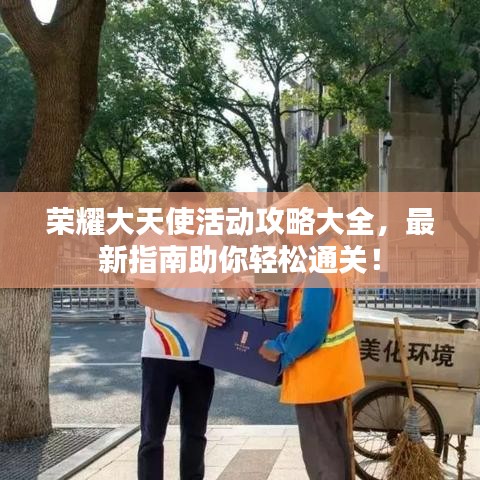 荣耀大天使活动攻略大全，最新指南助你轻松通关！