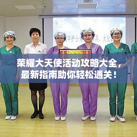 荣耀大天使活动攻略大全,最新指南助你轻松通关!