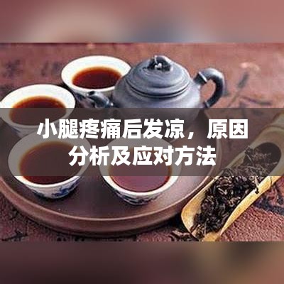 小腿疼痛后发凉,原因分析及应对方法