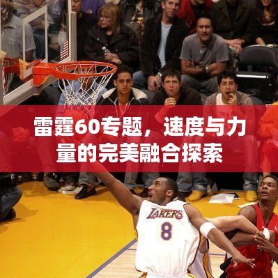雷霆60专题，速度与力量的完美融合探索