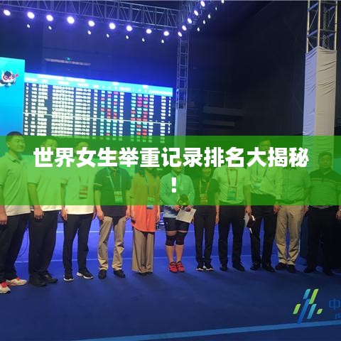 世界女生举重记录排名大揭秘！