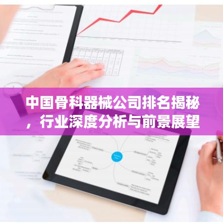 中国骨科器械公司排名揭秘,行业深度分析与前景展望