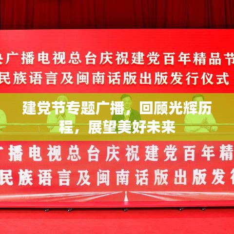 建党节专题广播,回顾光辉历程,展望美好未来
