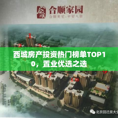 西城房产投资热门榜单TOP10，置业优选之选