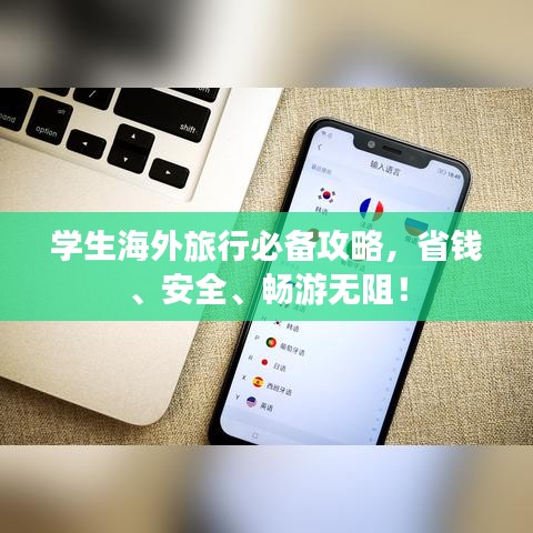 学生海外旅行必备攻略,省钱、安全、畅游无阻!