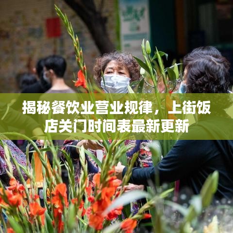 揭秘餐饮业营业规律，上街饭店关门时间表最新更新