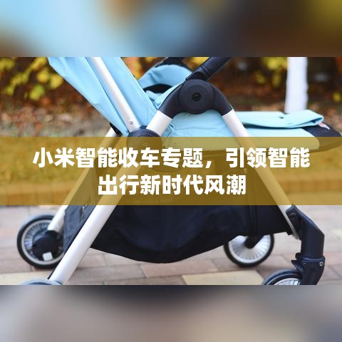 小米智能收车专题，引领智能出行新时代风潮