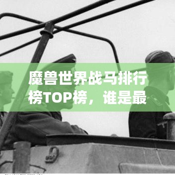 魔兽世界战马排行榜TOP榜,谁是最强坐骑?