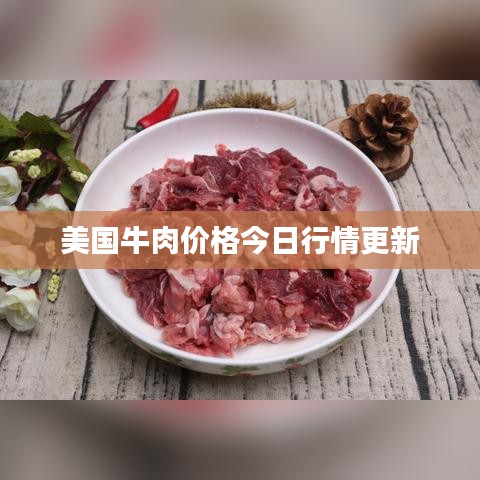 美国牛肉价格今日行情更新