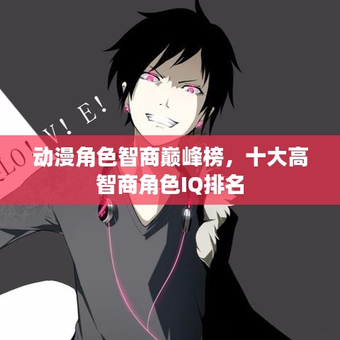 动漫角色智商巅峰榜,十大高智商角色IQ排名