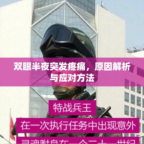 双眼半夜突发疼痛,原因解析与应对方法