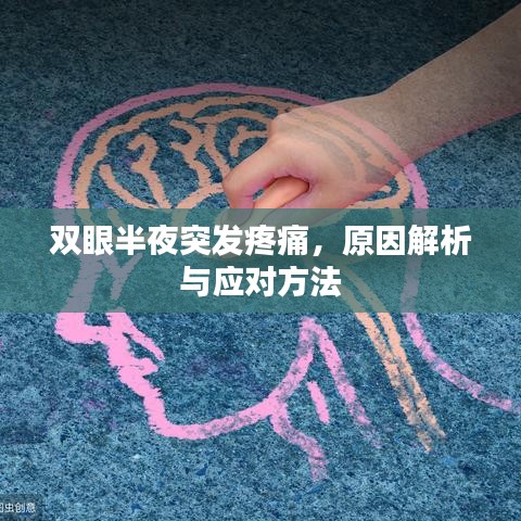双眼半夜突发疼痛,原因解析与应对方法