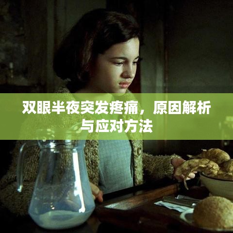 双眼半夜突发疼痛,原因解析与应对方法