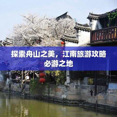探索舟山之美，江南旅游攻略必游之地