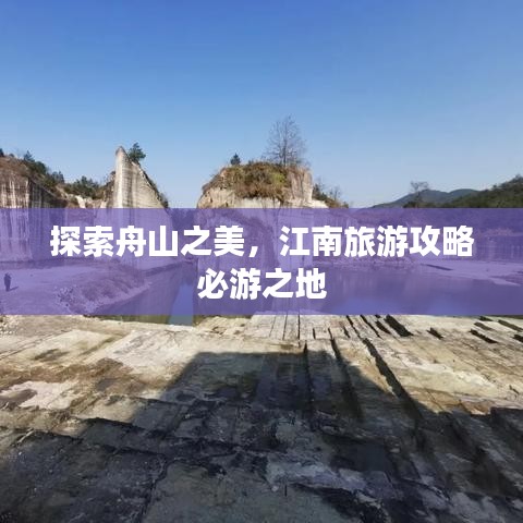 探索舟山之美,江南旅游攻略必游之地