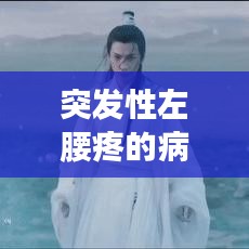 突发性左腰疼的病因与应对方法解析