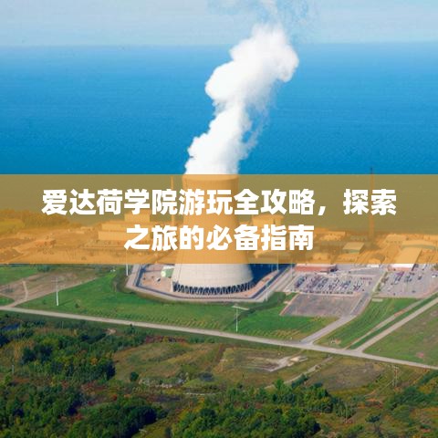 爱达荷学院游玩全攻略,探索之旅的必备指南